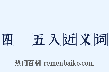 四捨五入近义词是什么意思的图片